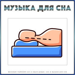 Музыка для расслабления