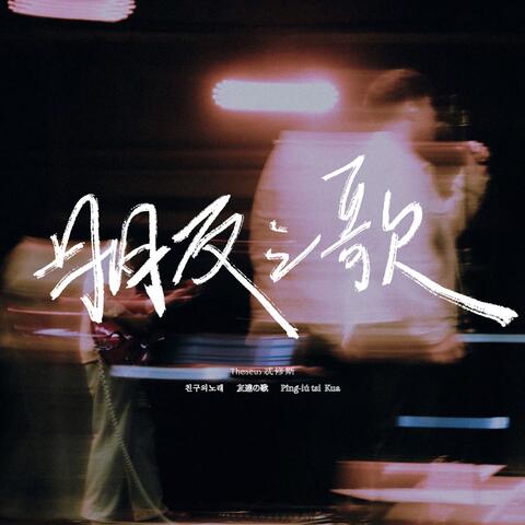 Young and Humorous (Opening Theme Song of the Drama Holiday)