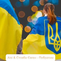 Побратим