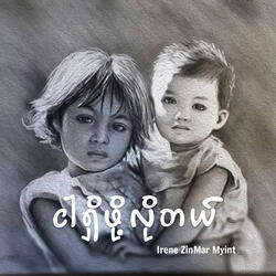 ငါရှိဖို့လိုတယ်