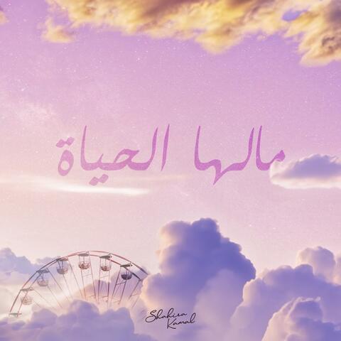 مالها الحياة
