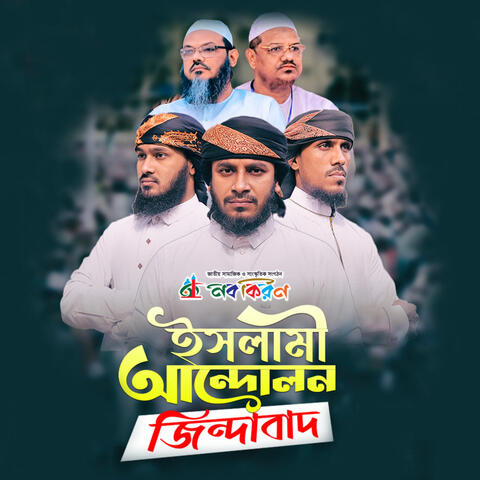 ইসলামী আন্দোলন জিন্দাবাদ