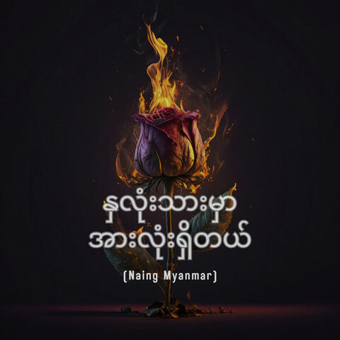 နှလုံးသားမှာ အားလုံးရှိတယ်