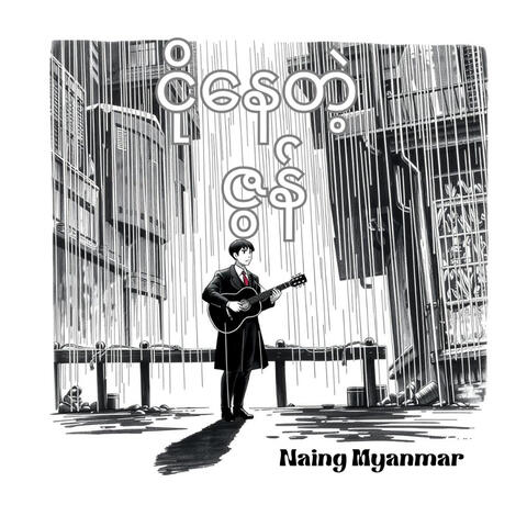 ငိုနေတဲ့ ဇွန်