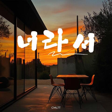 너라서