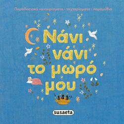 Nani to haidemeno mou