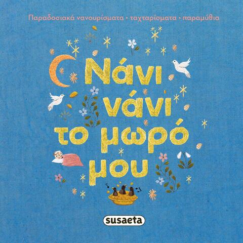 Nani nani to moro mou