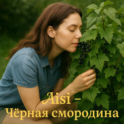 Чёрная смородина