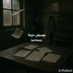 موسيقى الوداع الأخير