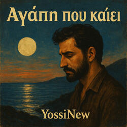 Αγάπη που καίει