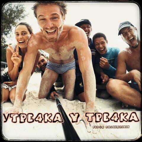 Утречка у Тречка