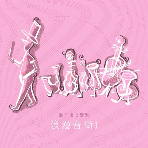 The First Choice Symphony : Romantic Ⅰ