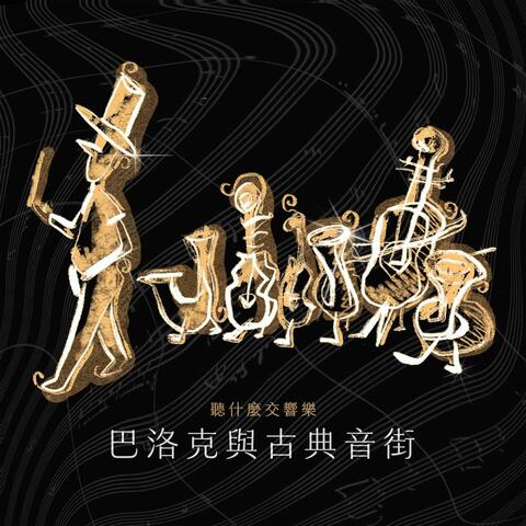 The First Choice Symphony : Baroque & Classical