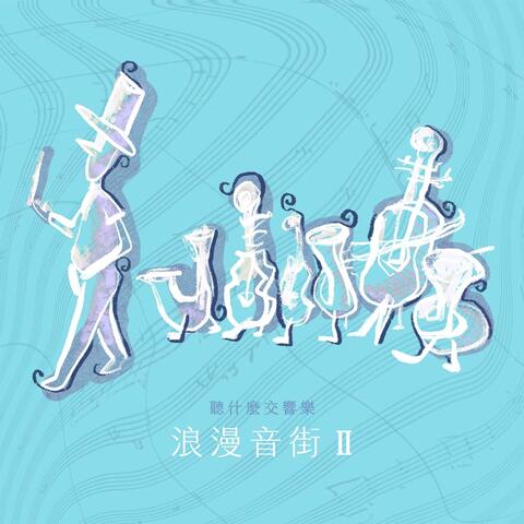 The First Choice Symphony : Romantic Ⅱ