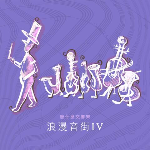 The First Choice Symphony : Romantic Ⅳ