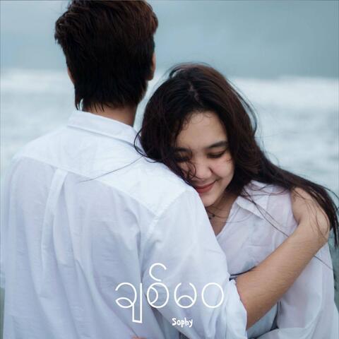 ချစ်မဝ