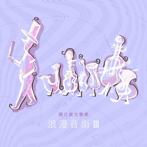 The First Choice Symphony : Romantic Ⅲ