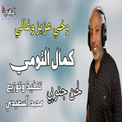 وخي عزيز وغالي كمال التومي