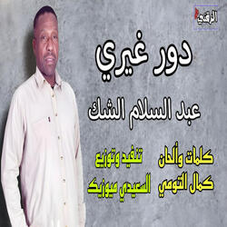 دور غيري عبد السلام الشك