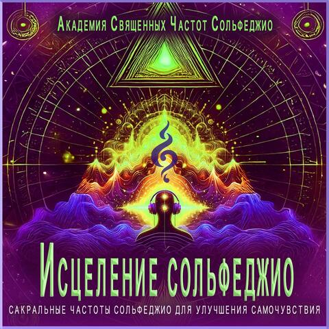 Исцеление сольфеджио: сакральные частоты сольфеджио для улучшения самочувствия