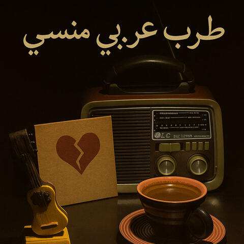طرب عربي منسي