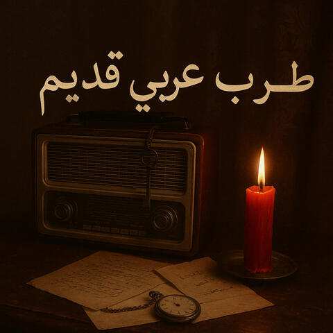 طرب الهوى القديم