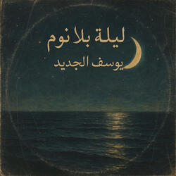 ليلة بلا نوم