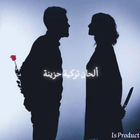 حين تبعث الحنين