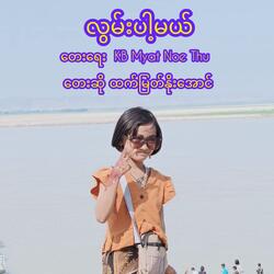 လွမ်းပါ့မယ်