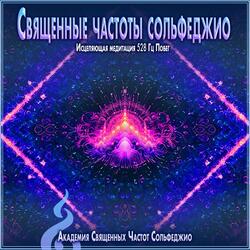 639 Гц Моменты медитации божественной любви