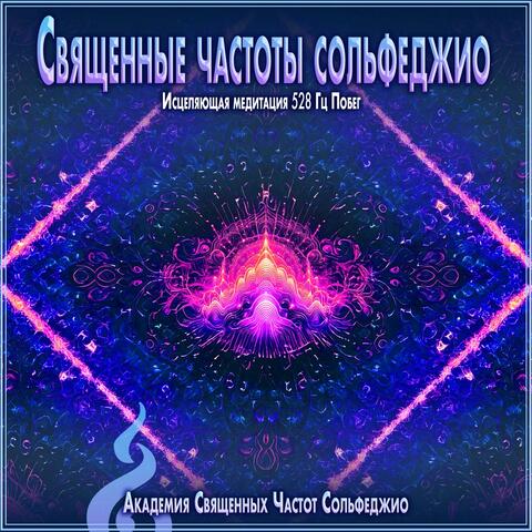 Священные частоты сольфеджио: Исцеляющая медитация 528 Гц Побег