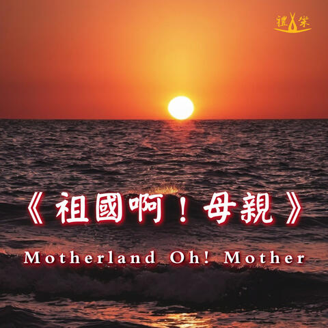 祖國啊！母親