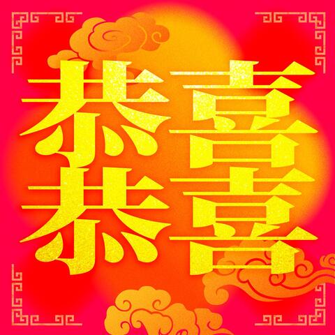 Gongxi Gongxi (Congratulations)