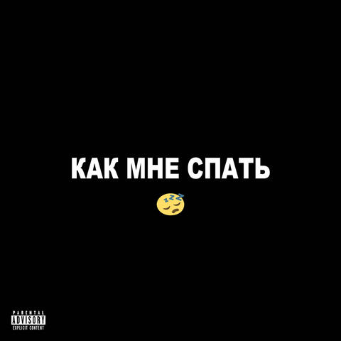 КАК МНЕ СПАТЬ
