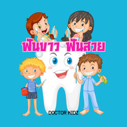 ฟันขาว ฟันสวย