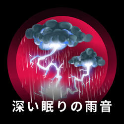雷雨と深い眠り