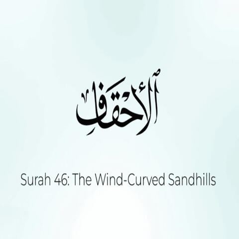 Quran 46: Surat Al-Ahqaf (The Sand Dunes) | Mustapha Boroot | مُصْطَفَى بُرعُط | سُورَةُ الأحقاف