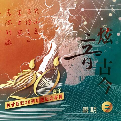 APMS - 20th Anniversary Album Resonance of timeless sound II ''The Tang Dynasty''
