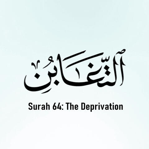 Quran 64: Surat At-Taghabun (The Deprivation) | Mustapha Boroot | مُصْطَفَى بُرعُط | سُورَةُ التَّغابُن