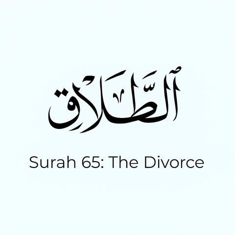 Quran 65: Surat At-Talaq (The Divorce) | Mustapha Boroot | مُصْطَفَى بُرعُط | سُورَةُ الطَّلاق