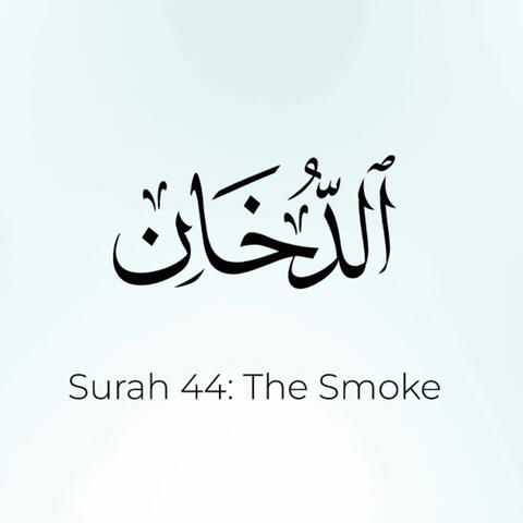 Quran 44: Surat Ad-Dukhan (The Smoke) | Mustapha Boroot | مُصْطَفَى بُرعُط | سُورَةُ الدُّخان