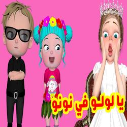 يا لولو في نونو