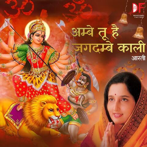 Ambe Tu Hai Jagdambe Kaali Aarti