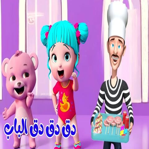 دق دق الباب