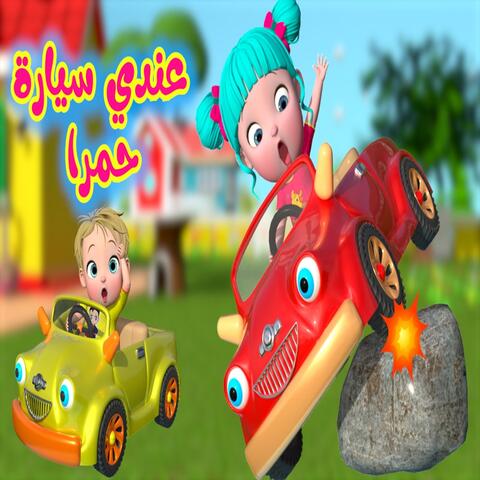 عندي سيارة