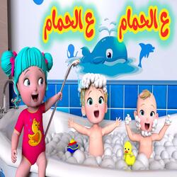 ع الحمام ع الحمام