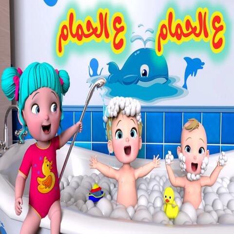 ع الحمام ع الحمام