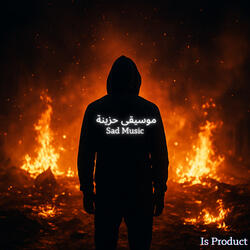 دموع بين النوتات