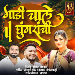 Gadi Chale Ghungrachi