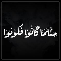 مثلما كانوا فكونوا